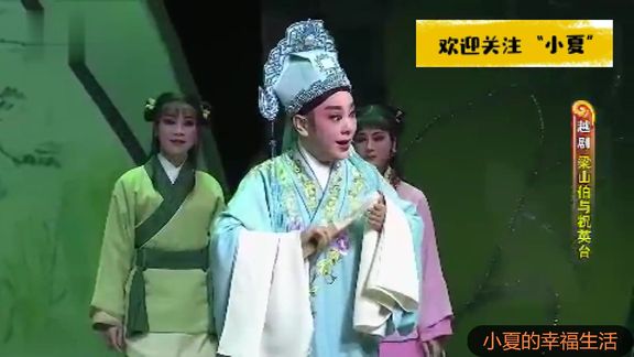 [图]越剧《梁山伯与祝英台》之《草桥结拜》、《英台托媒》