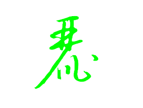 草书 丽字怎么写?