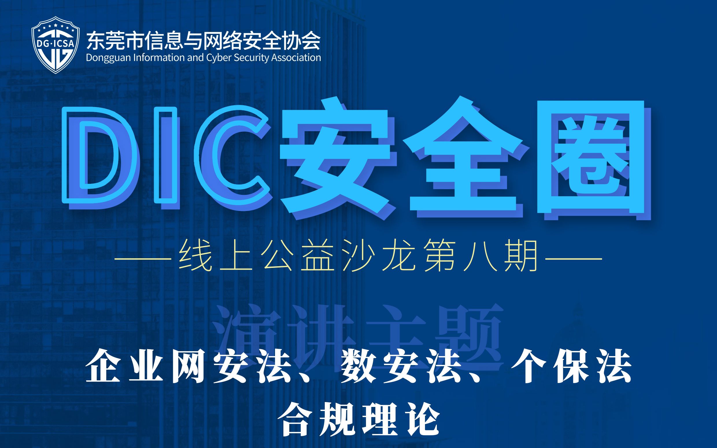 [图]网络安全、数据安全、个人信息保护合规法律实务