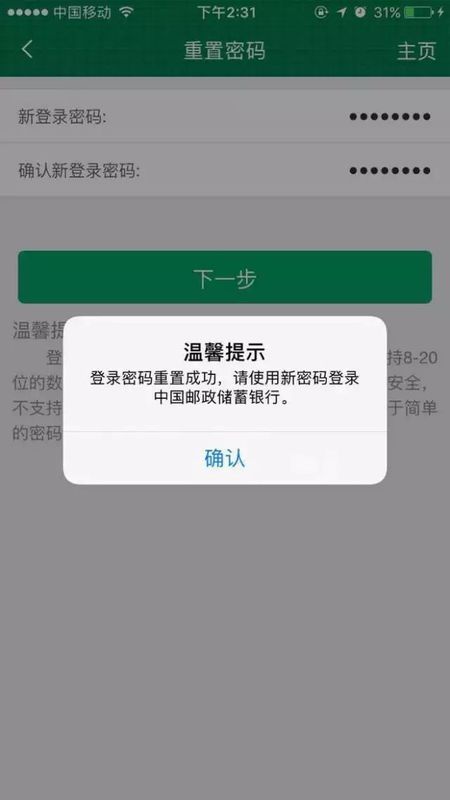 邮政手机银行重置登陆密码