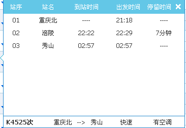 节后k4525 站序站名到站时间出发时间停留时间 01    重庆北