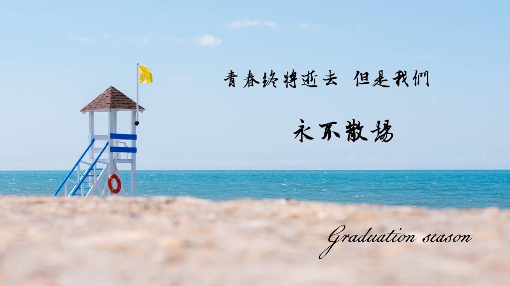 毕业季,致这个离别的夏日[图7]