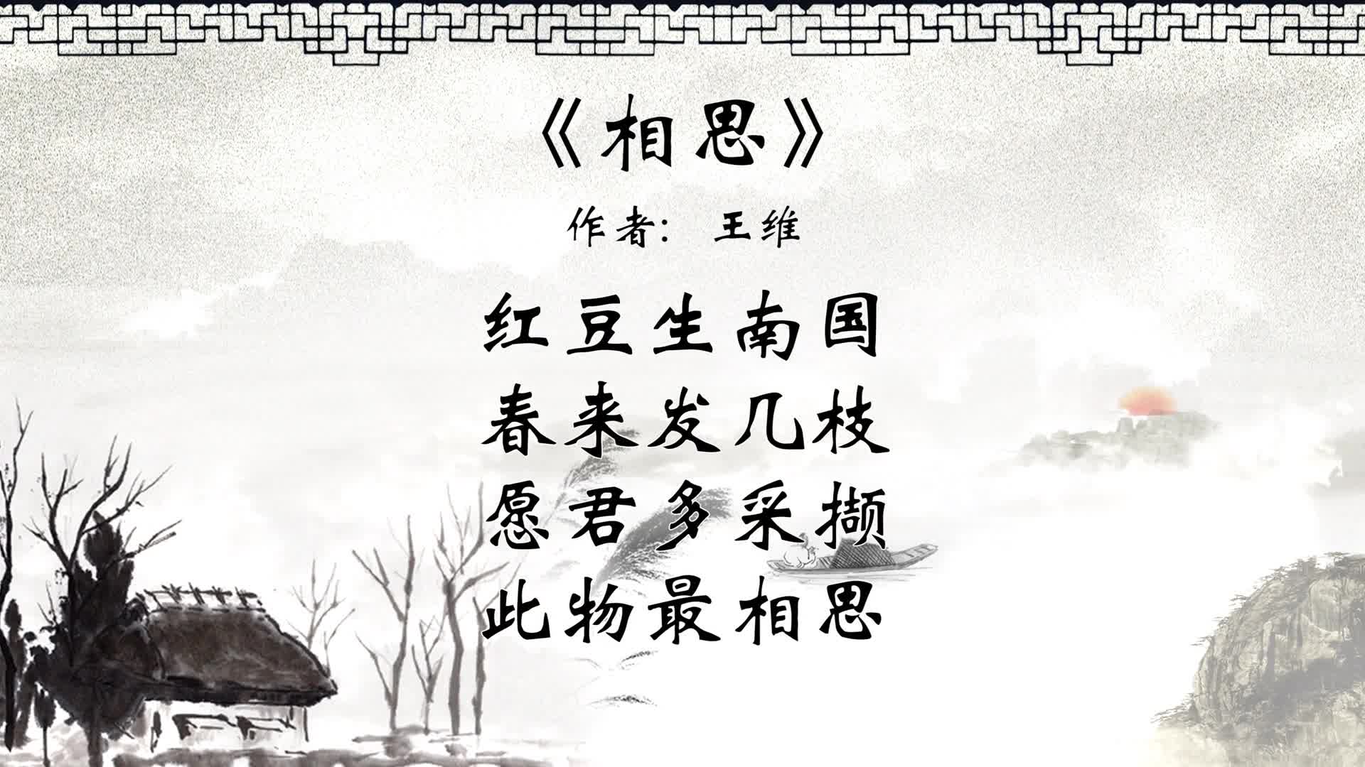 中华传统文化 每天一首 古诗词 相思