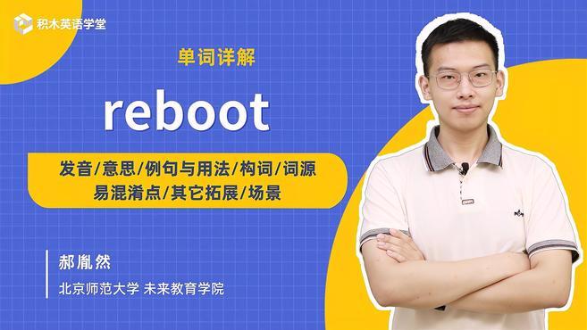 [图]reboot-单词讲解(发音 意思 例句与用法 构词 词源)