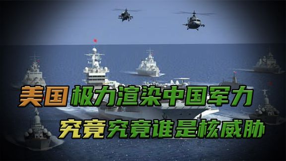 [图]美炒作“中国军力报告”,渲染中国核威胁,已实现“战略突破”?