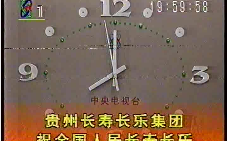 [图]【央视春晚】1994年至2002年央视春晚片头及倒计时开场直播录制版本 VHS录像带转制 全网独家