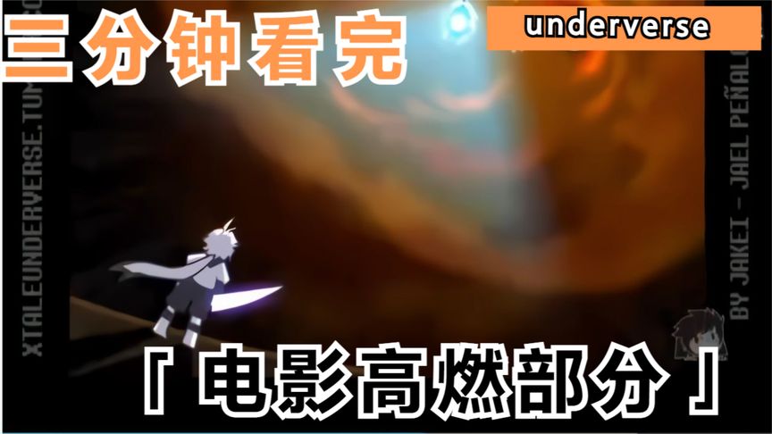 [图][三分钟看完underverse电影高燃部分]underverse地域之诗高燃混剪