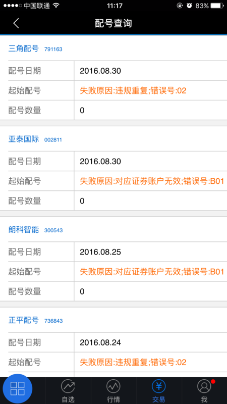 急!为什么我新股申购配号总是会失败?显示失败
