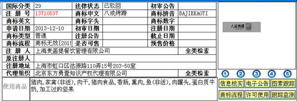 八戒烤猪蹄商标注册没有