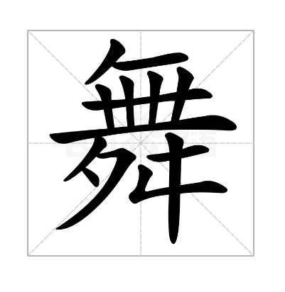 舞字的部首是什么