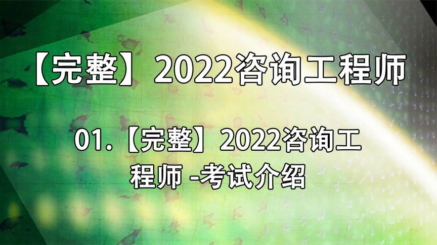 [图]1.【完整】2022咨询工程师-考试介绍【转载】