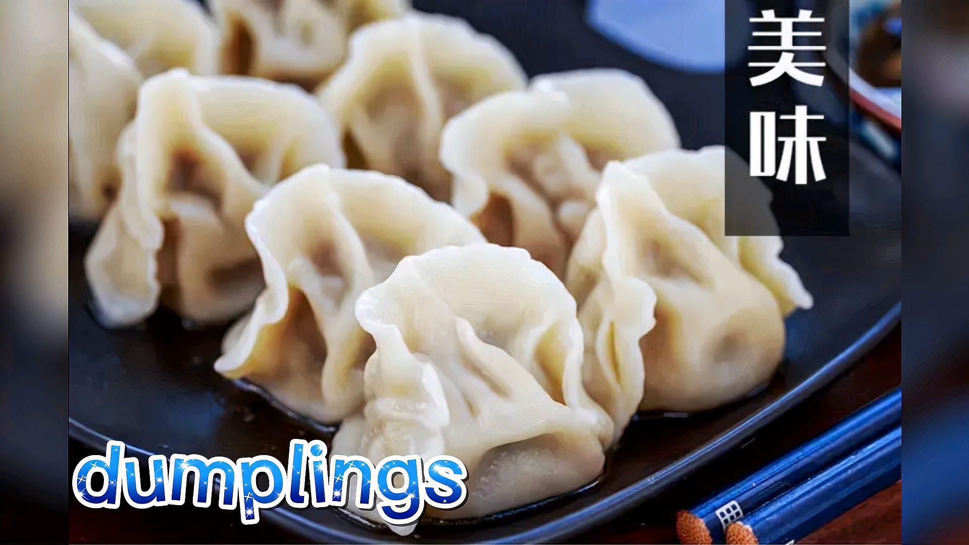 [图]英语学习从身边的名词开始-dumplings