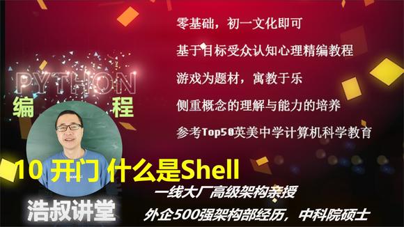 [图]Python编程 10 开门 什么是Shell