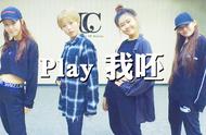 [图]蔡依林《我呸play》翻唱跳 by 美少女偶像组合加减乘除