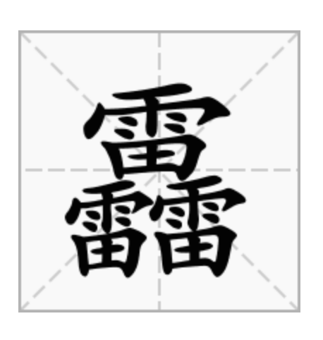龘靐龗怎么读