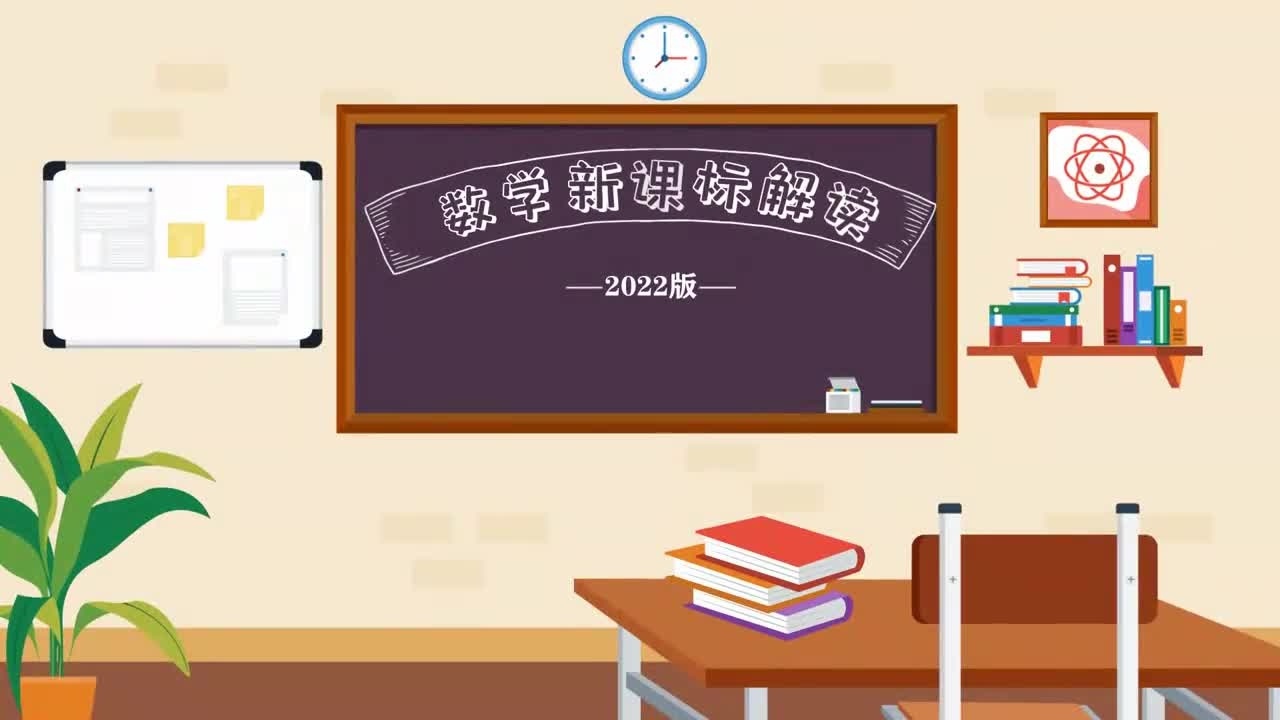 [图]解读义务教育数学课程标准(2022年版)