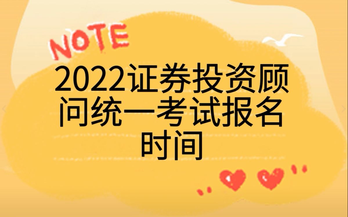 [图]2022证券投资顾问统一考试报名时间【证券从业资格考试】