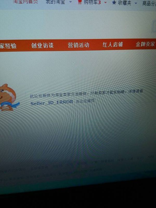 我是淘宝卖家怎么在淘宝论坛《卖家论坛发不了