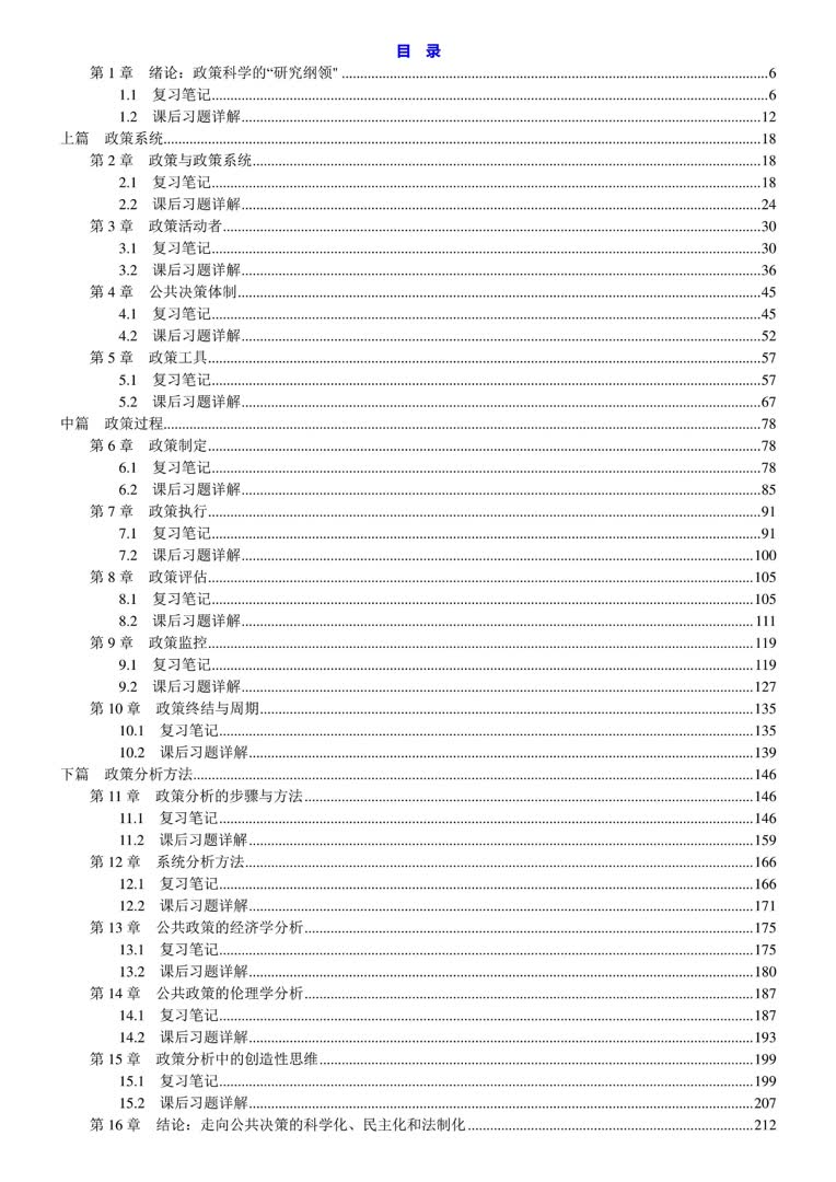 [图]陈振明《公共政策分析》笔记和课后习题详解