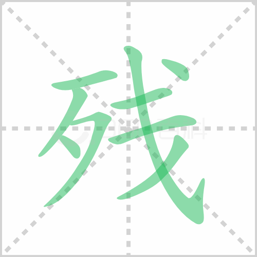 残的解释|读音|部首|组词