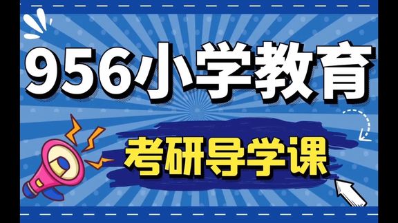 [图]2022考研上海师范大学小学教育956小学教育学导学入门课/总分第一