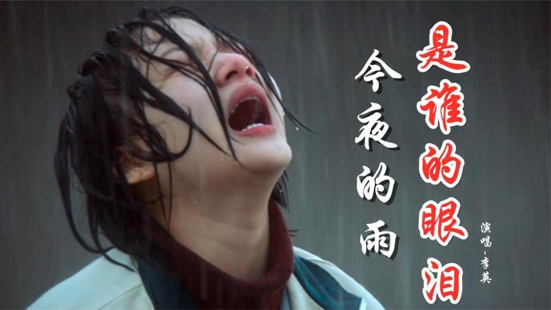 [图]《今夜的雨是谁的眼泪》忧伤动听,字字催泪,为你醉了一回又一回