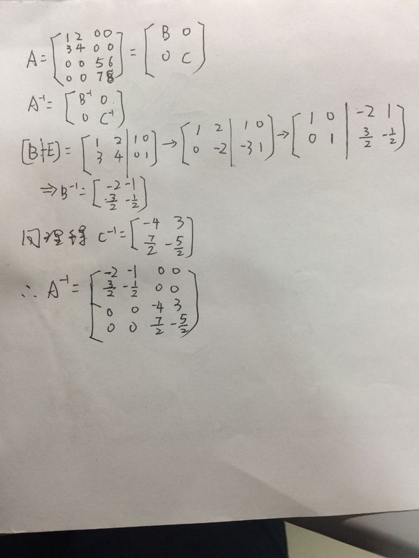 用分块矩阵求逆公式求出一下分块矩阵的逆矩阵