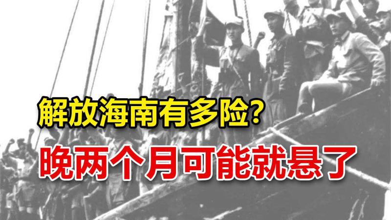 [图]解放海南岛有多险?毛主席说:若晚打两个月可能就悬了