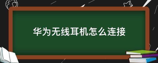 華為無線耳機怎麼連接