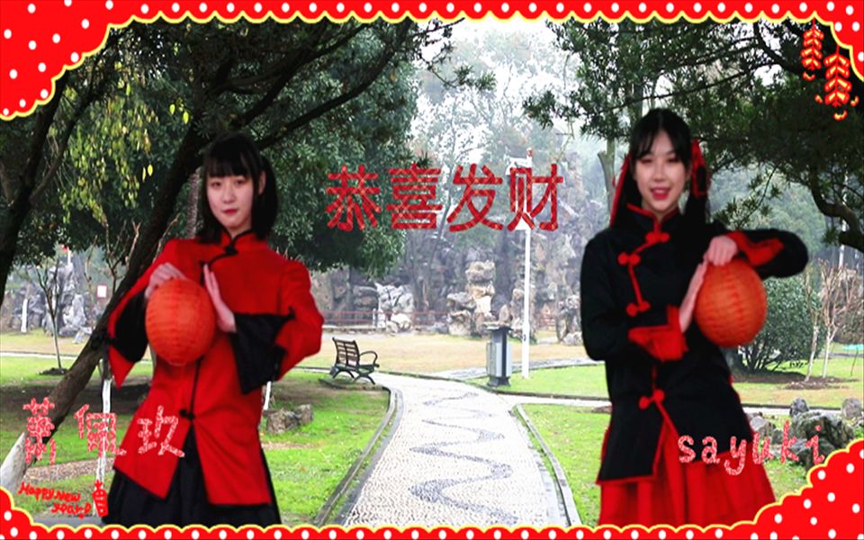 [图]【萧佩玖Xsayuki】恭喜发财!超级喜庆的百年作 祝大家新年快乐❀