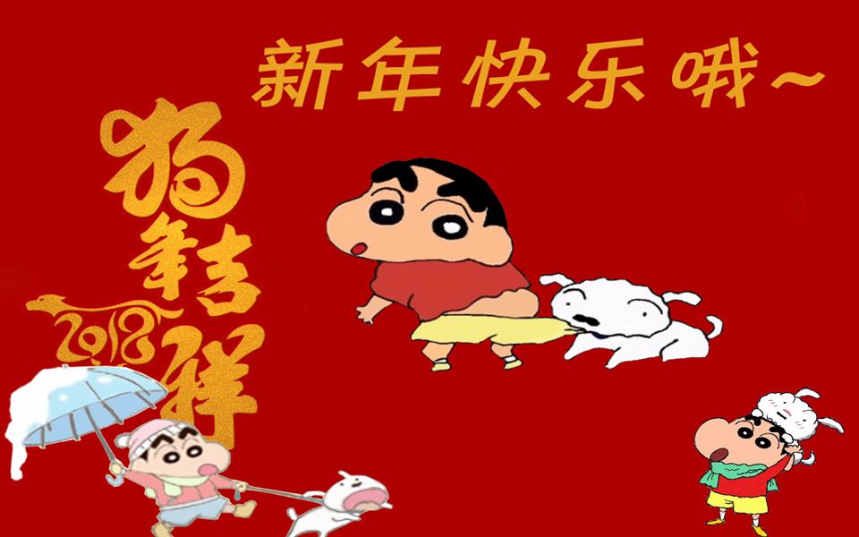 拜年/贺岁】小新陪你 过年了哦,蜡笔小新