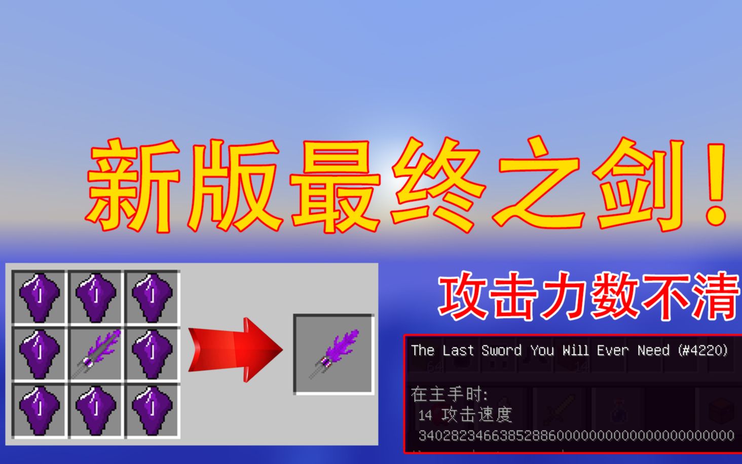 我的世界:最终之剑重新归来!攻击力根本数不清!