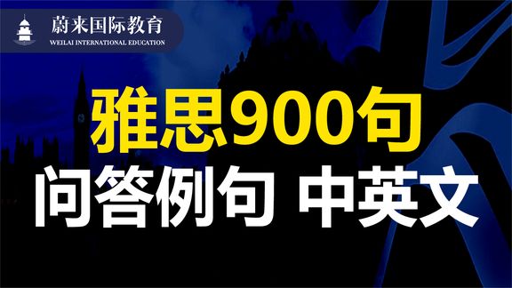 [图]IELTS 雅思口语900句 问答例句 中英文字幕