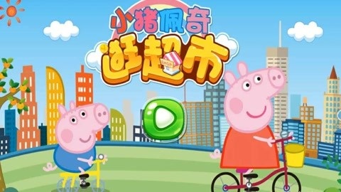小猪佩奇逛超市买西瓜吃