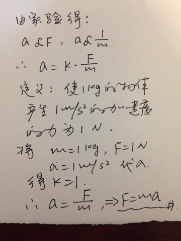 牛顿第二定律的公式是如何得来的必采纳!
