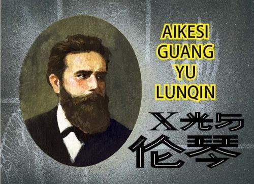 威廉·康拉德·伦琴的介绍