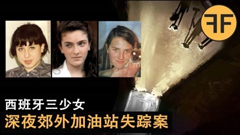 [图]30年诡案 3位西班牙少女深夜郊外加油站 登上一辆轿车消失暗夜中