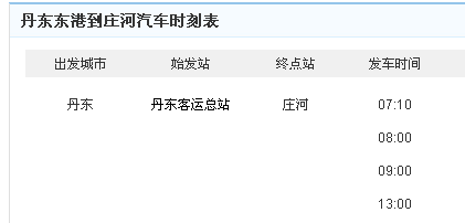 东港到庄河客车时刻表