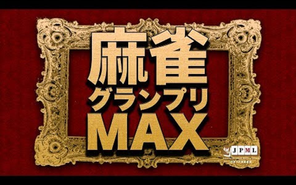 [图]【日本职业麻将联盟】第8期日本麻将大赛MAX~16强B桌~3回战