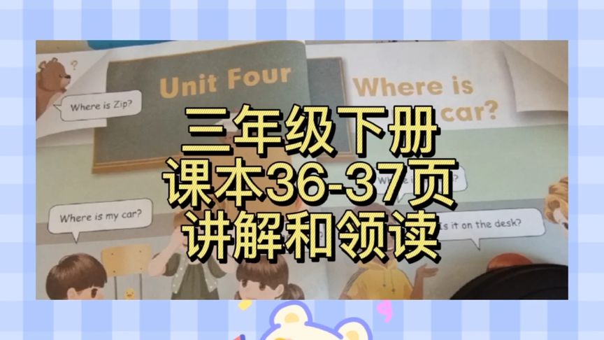 [图]人教版小学英语三年级下册课本36-37页讲解和领读