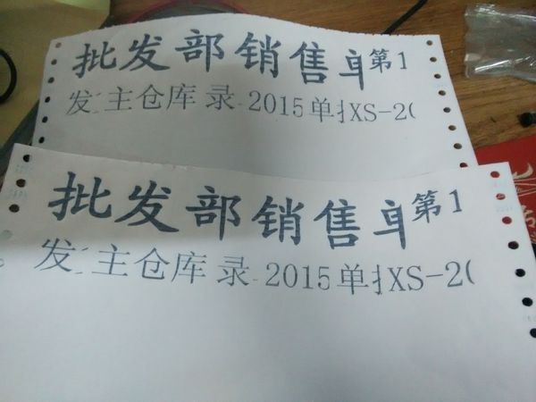 管家婆辉煌版软件出现这样的问题,有时打印正