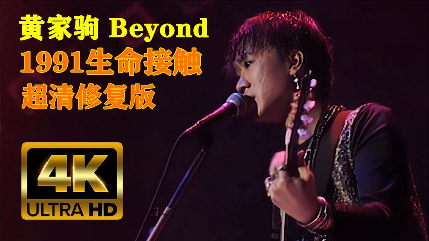 [图]黄家驹 Beyond 1991生命接触演唱会超清修复版神级现场!赶紧收藏