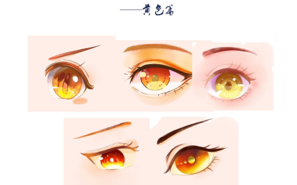 【板绘眼睛】黄色动漫漫画眼睛正面教程.