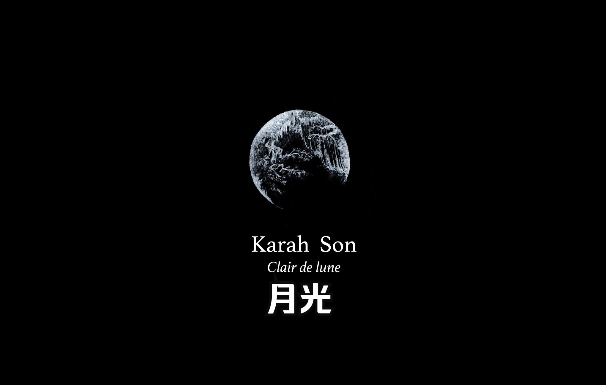 [图]【月光人声版】 韩国女高音 Karah Son | 德彪西 | 钢琴 | 跨界音乐 | 歌剧