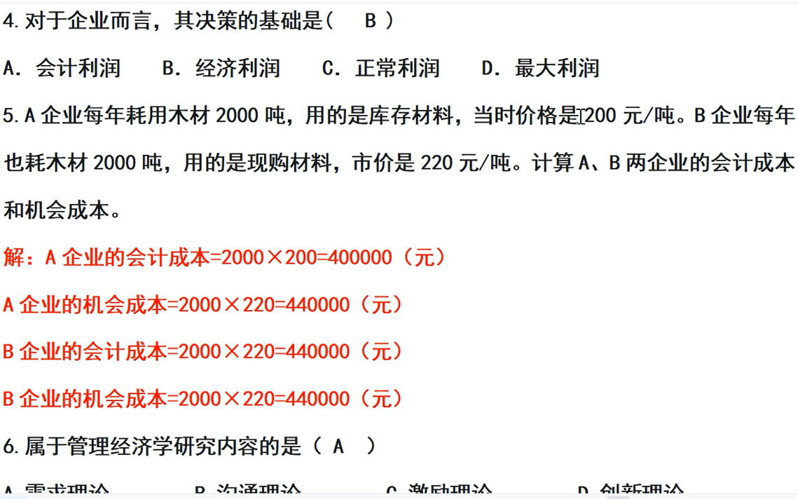 [图]管理经济学【02628】之碎片化学习day2——机会成本相关理解与计算