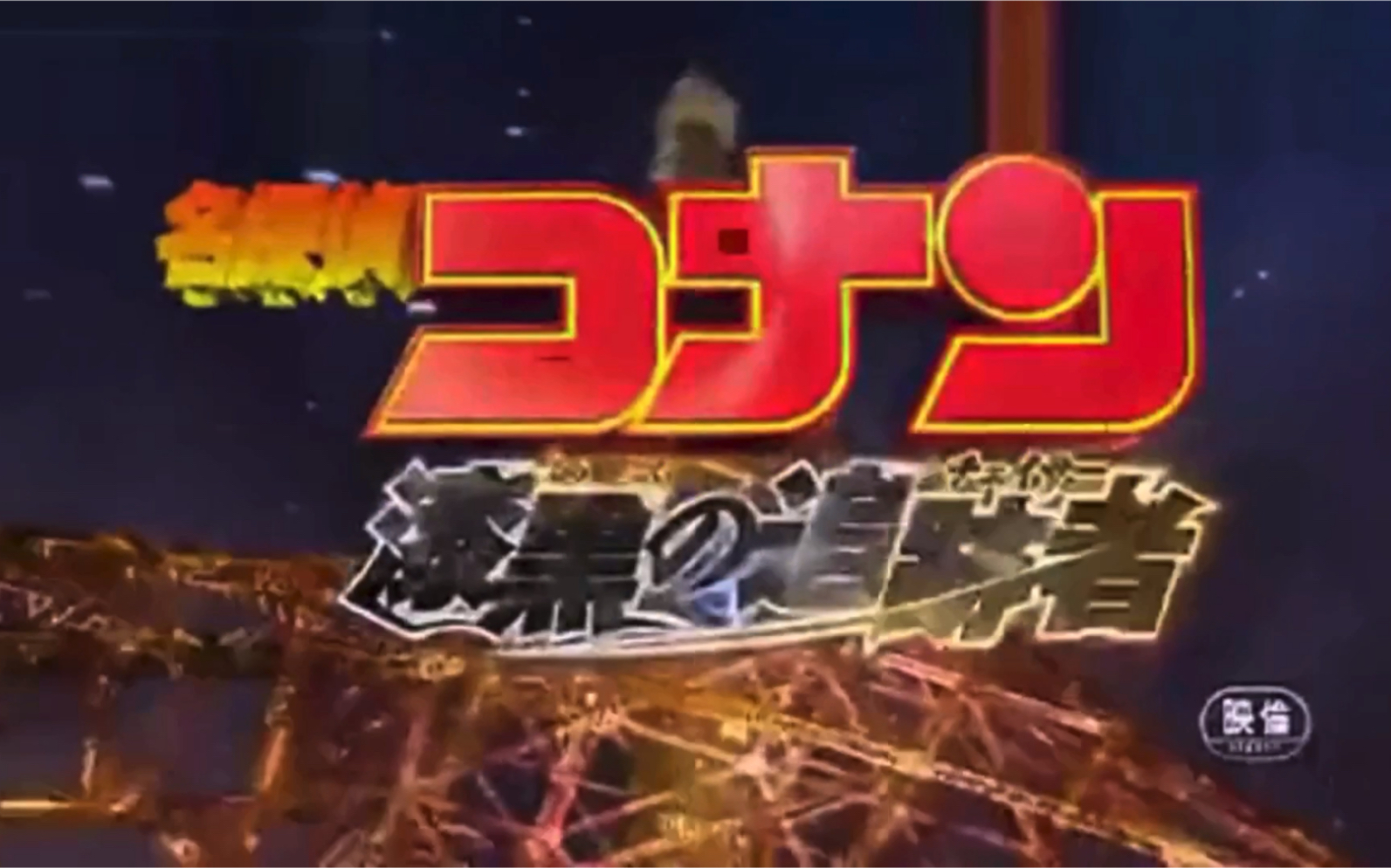 [图]【半音阶口琴】名侦探柯南主题曲 如果有你《キミがいれば》