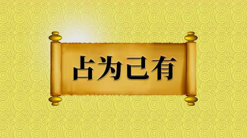 [图]成语“占为己有”出处、近义词、反义词、应用场景