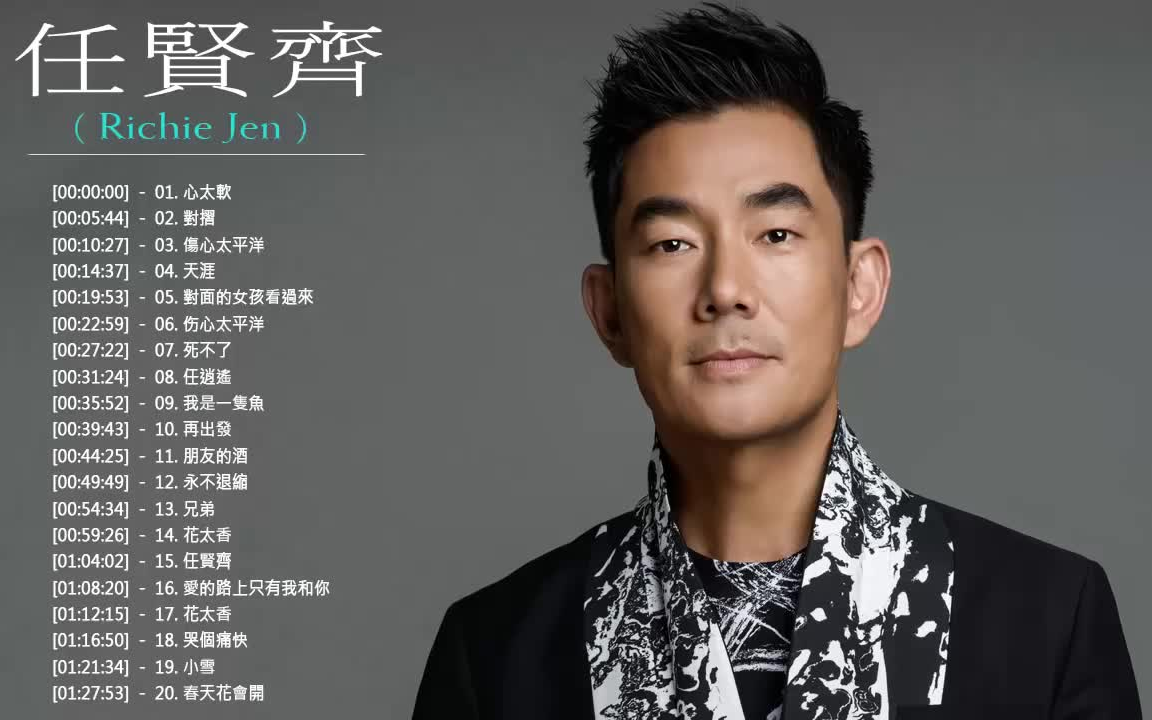 任贤齐 歌曲 - 任贤齐前20首最佳歌曲 - richie jen greatest hits