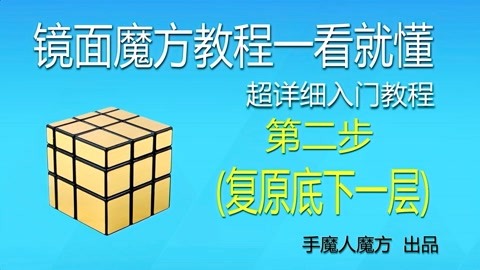 镜面魔方教程一看就懂,超详细入门教程02讲:复原底下一层