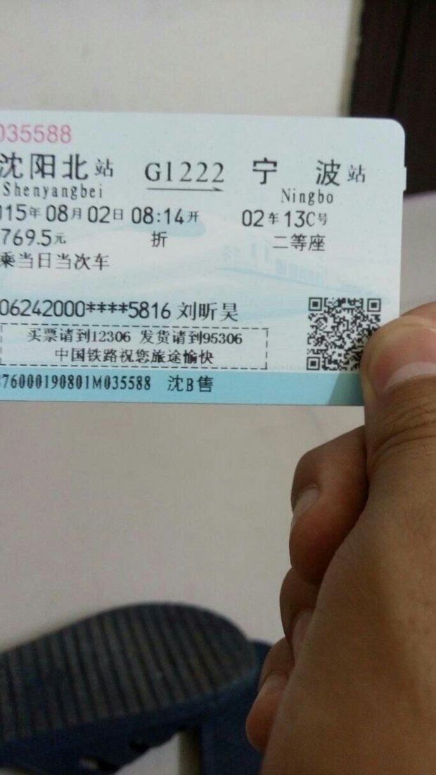 这张车票是从沈阳站买的,可是票面上写的是沈阳北站到宁波,那么从沈阳